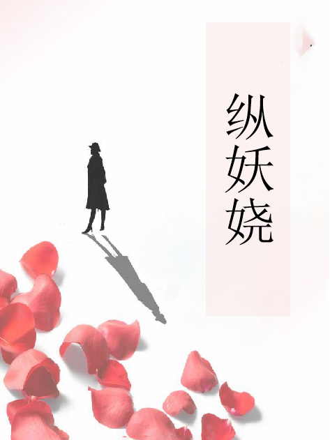 縱妖嬈 縱妖嬈