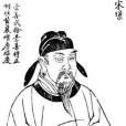 宋元超 宋元超