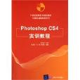 PhotoshopCS4實訓教程 PhotoshopCS4實訓教程
