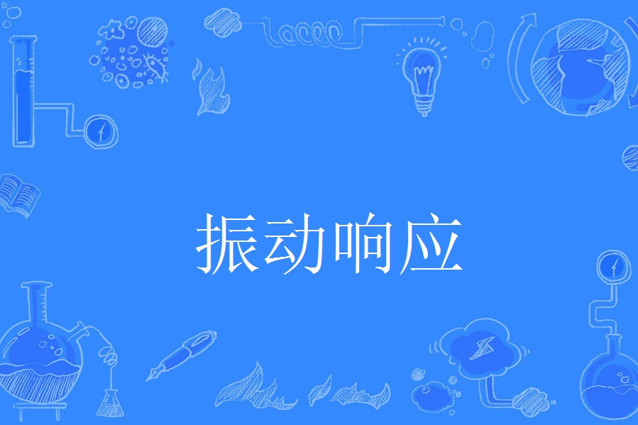 振動回響 振動回響