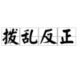 撥亂反正(漢語成語) 撥亂反正(漢語成語)
