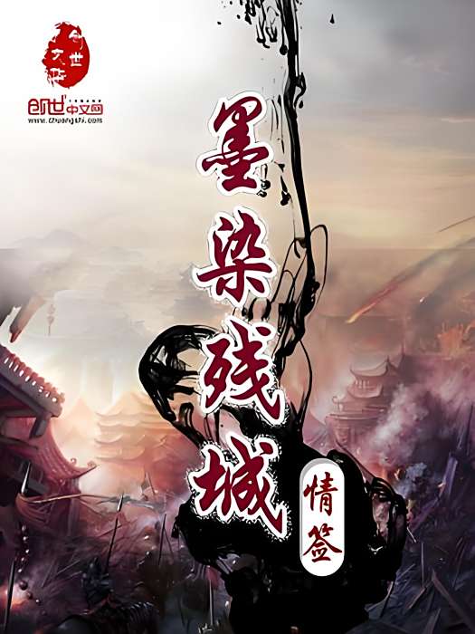 墨染殘城 墨染殘城
