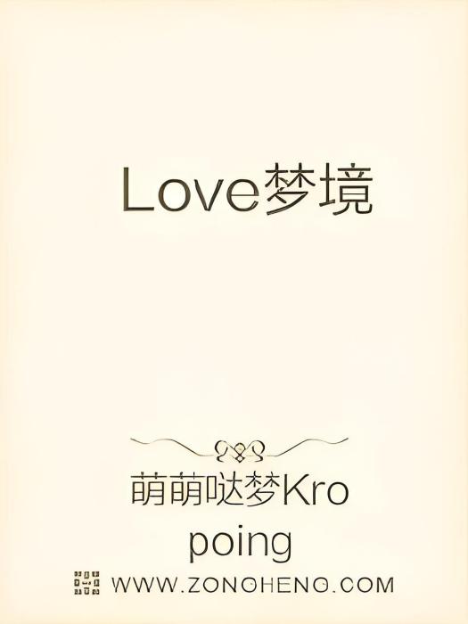 Love夢境 Love夢境