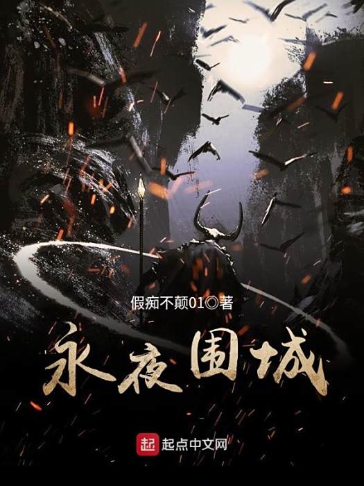 永夜圍城 永夜圍城