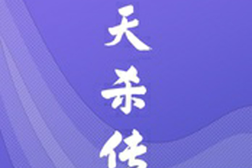 天殺傳 天殺傳