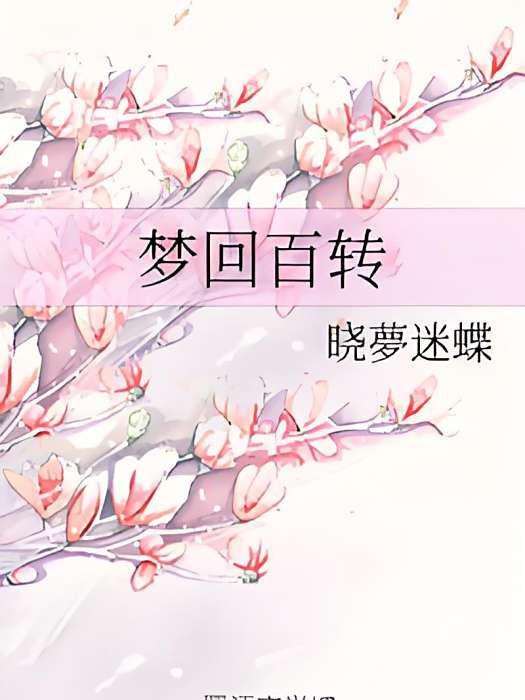 夢回百轉 夢回百轉