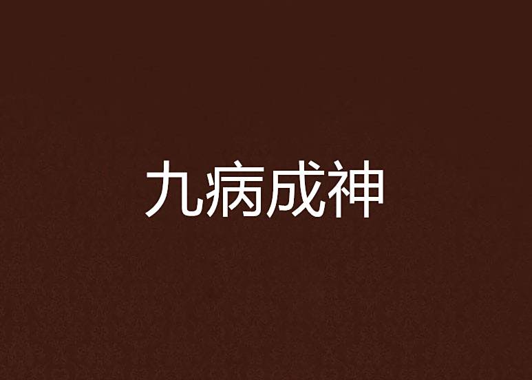 九病成神 九病成神