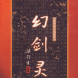 幻劍靈旗