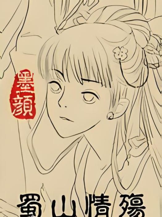 蜀山情殤 蜀山情殤