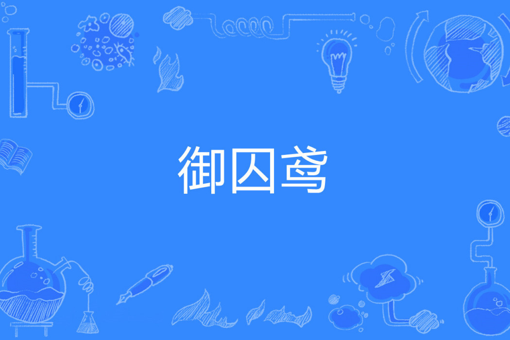 御囚鳶 御囚鳶