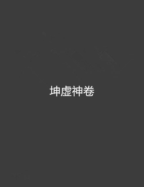 坤虛神卷 坤虛神卷