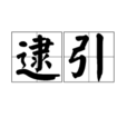 逮引 逮引