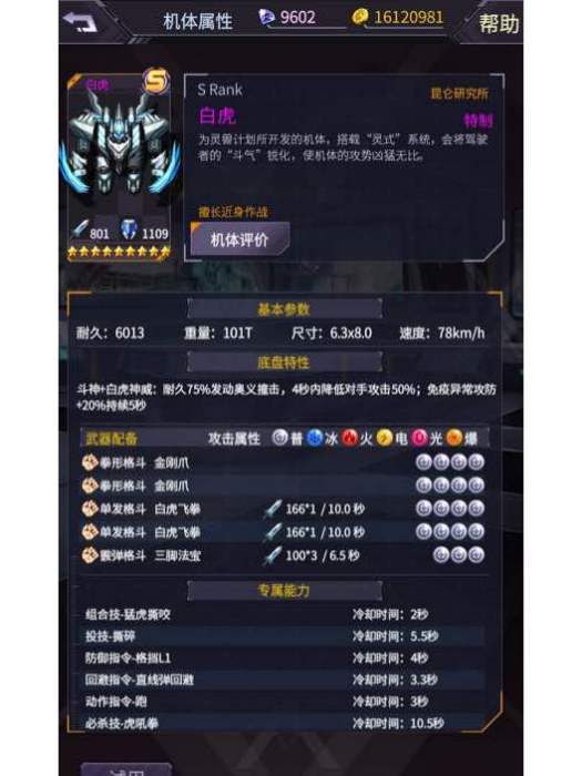 白虎(遊戲《機動戰隊大作戰》中的機體) 白虎(遊戲《機動戰隊大作戰》中的機體)