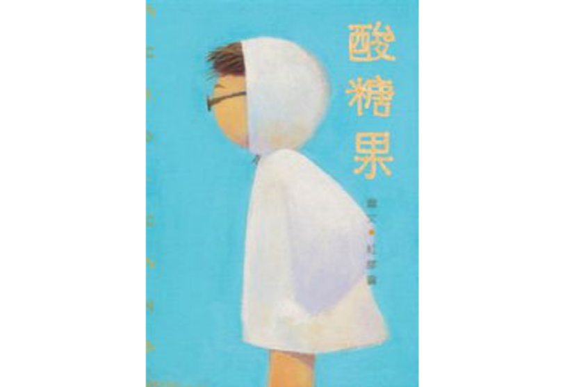 酸糖果(2003年知識出版社出版的圖書) 酸糖果(2003年知識出版社出版的圖書)