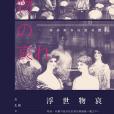 浮世物哀 浮世物哀