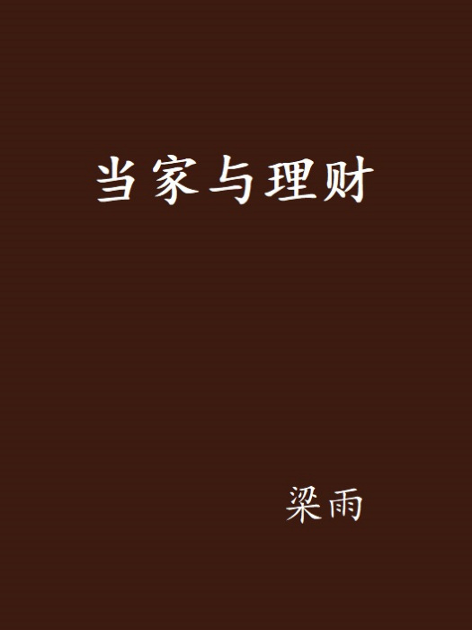 當家與理財 當家與理財