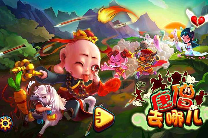唐僧去哪兒 唐僧去哪兒
