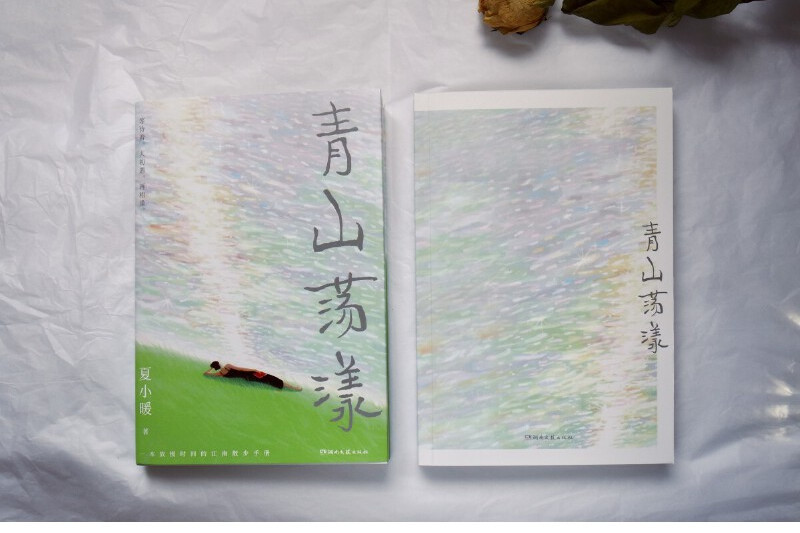 青山蕩漾 青山蕩漾