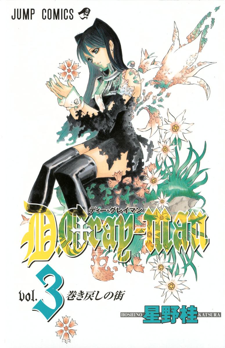 驅魔少年(D·Gray-Man)