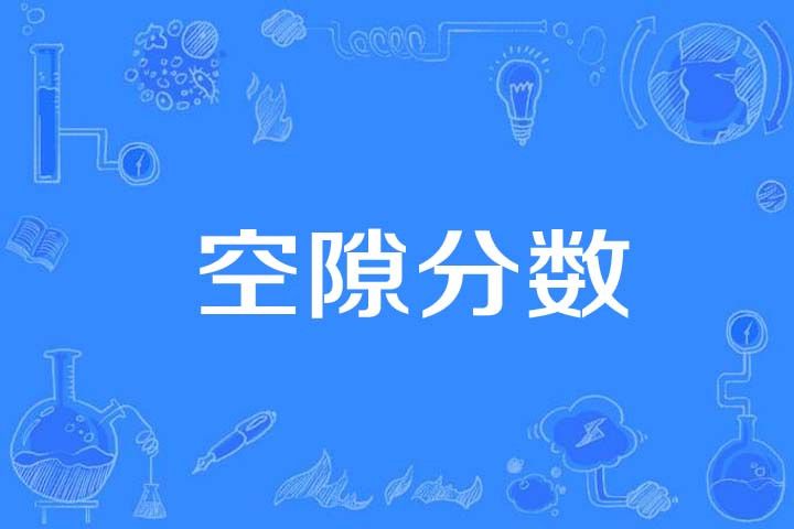 空隙分數 空隙分數