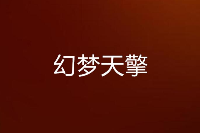 幻夢天擎 幻夢天擎