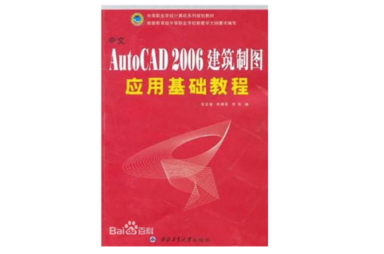 中文AutoCAD2006建築製圖套用基礎教程