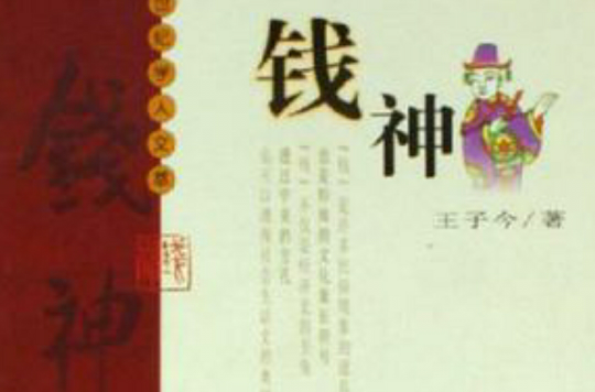 錢神(2006年陝西人民出版社出版圖書)