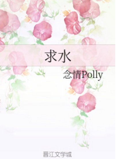 求水 求水