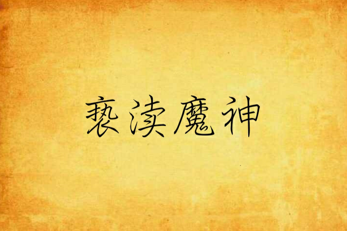 褻瀆魔神