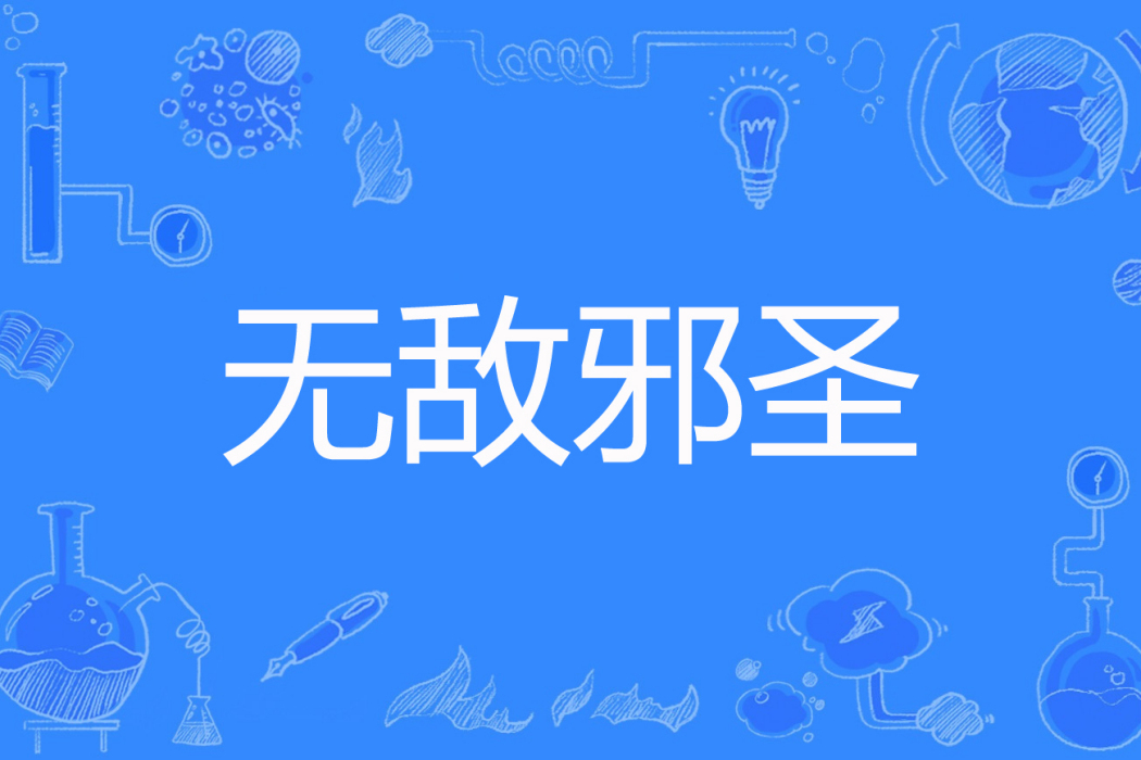 無敵邪聖 無敵邪聖