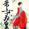 帝女為皇 帝女為皇