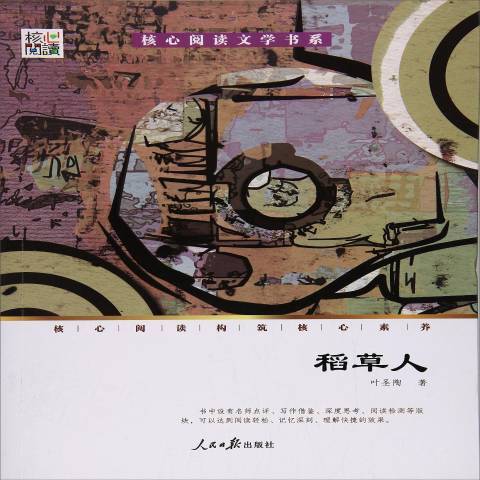 稻草人(2017年人民日報出版社出版的圖書) 稻草人(2017年人民日報出版社出版的圖書)