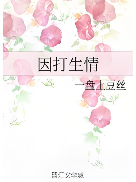 因打生情 因打生情