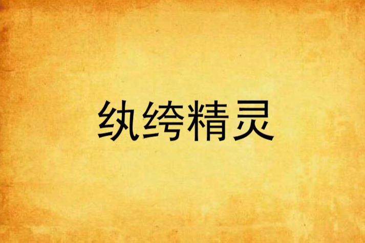 紈絝精靈 紈絝精靈