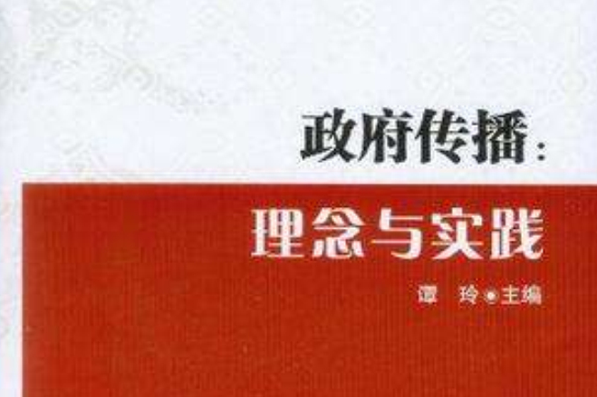 政府傳播 政府傳播