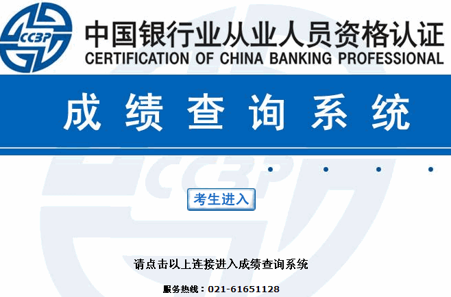 中國銀行業從業人員資格認證