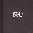 俠心 俠心