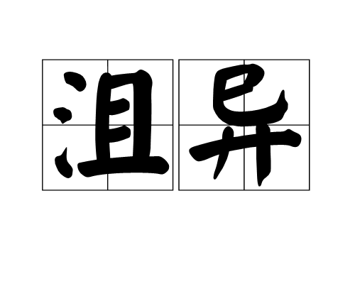 沮異 沮異