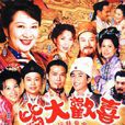 皆大歡喜(皆大歡喜古裝版)