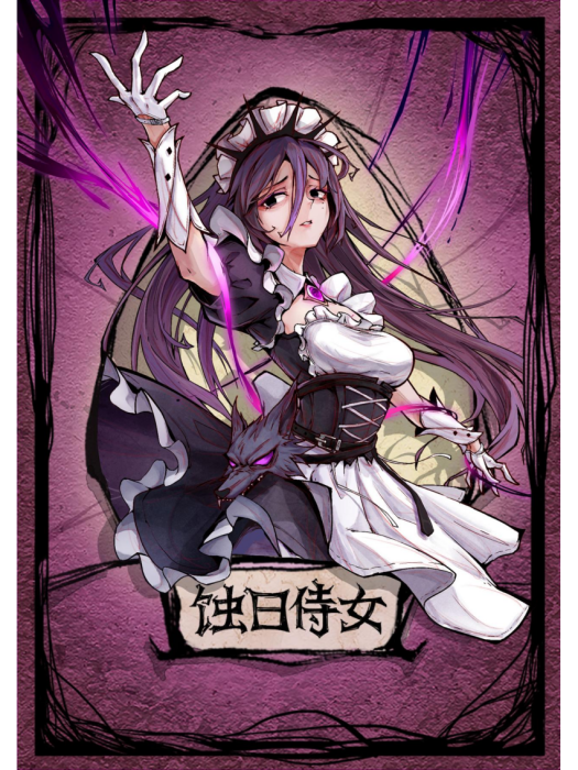 蝕日侍女 蝕日侍女