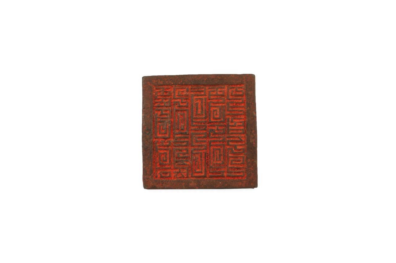 元至元三十年“江西等處行中書省燒鈔庫印”銅印