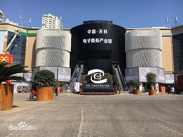 中國關林電子商務產業園