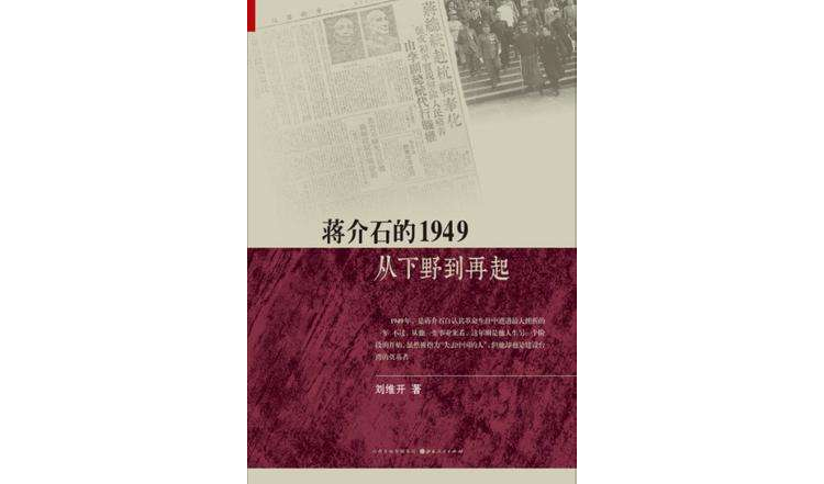 蔣介石的1949
