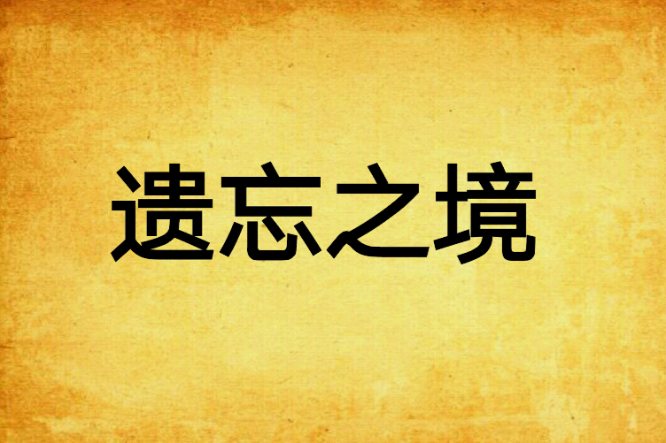 遺忘之境 遺忘之境