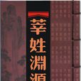 莘姓 莘姓