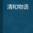 清和物語 清和物語