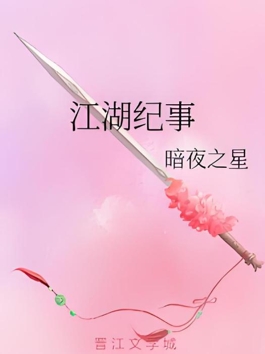 江湖紀事 江湖紀事