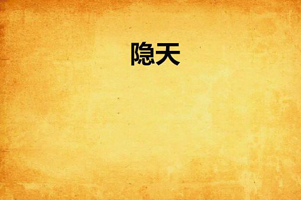 隱天 隱天