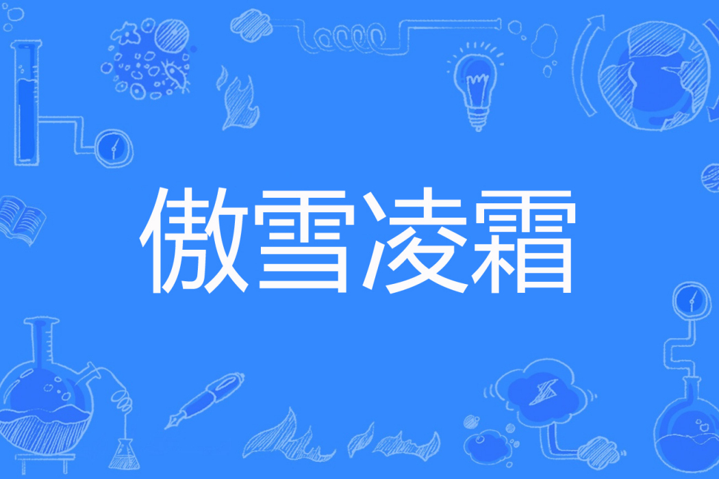 傲雪凌霜(輕揚藍雪著網路小說) 傲雪凌霜(輕揚藍雪著網路小說)