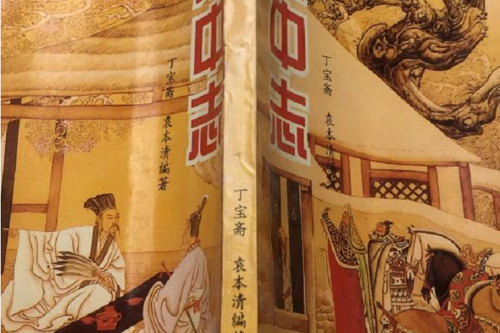 隆中志 隆中志